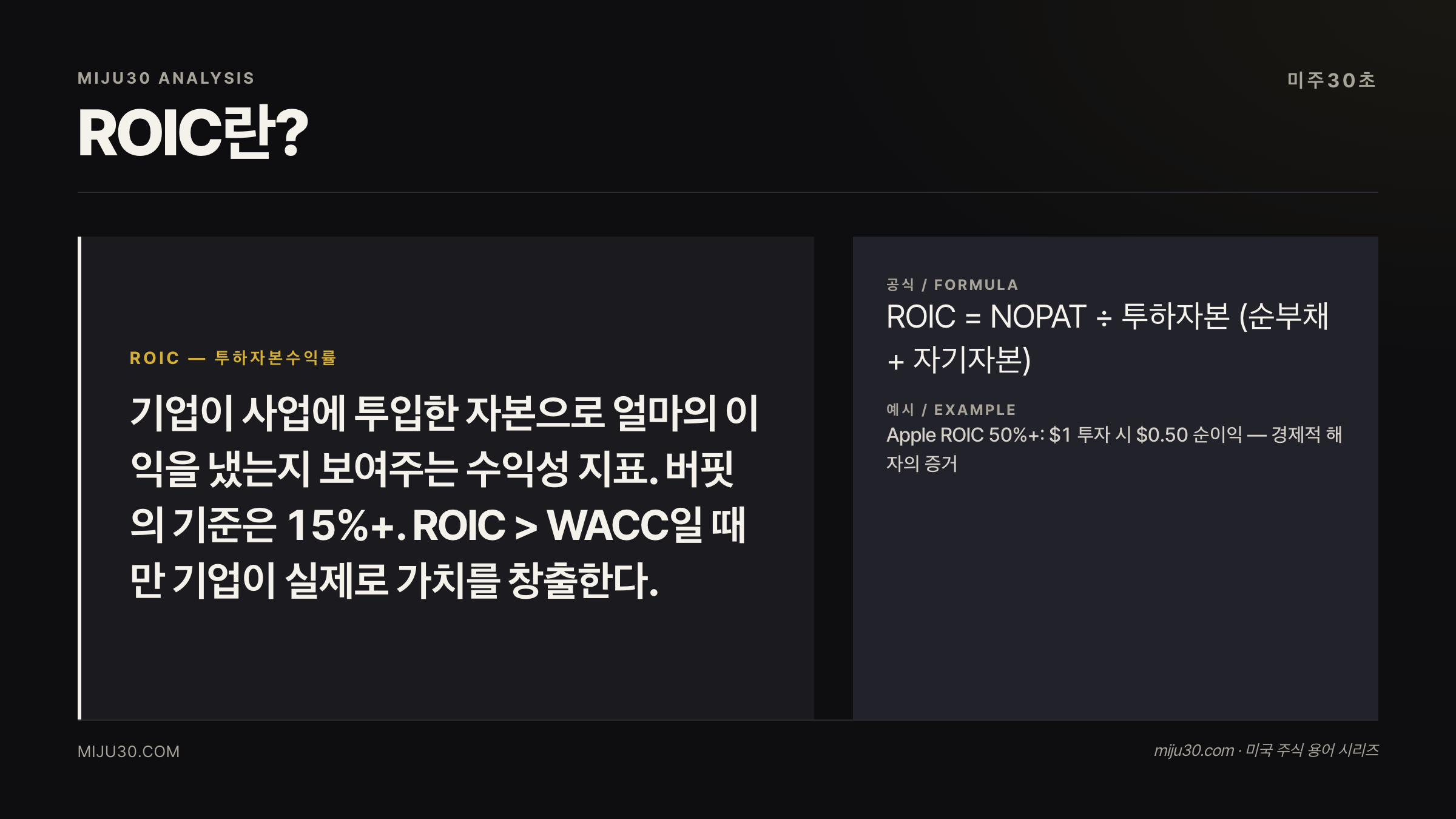 ROIC 투하자본수익률 버핏 기준 핵심 지표