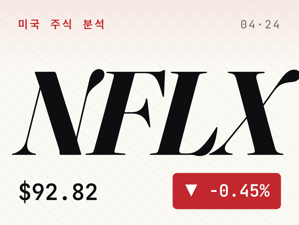 넷플릭스 주가 전망 — 구독자 숨기고 광고로 버텼나? [NFLX]
