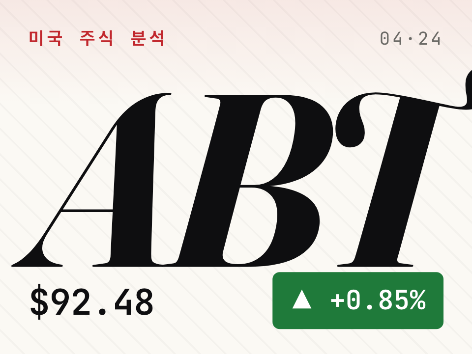 애보트 $210억 빅딜 vs EPS 20센트 증발, 주가는 왜 -5% 터졌나? ABT