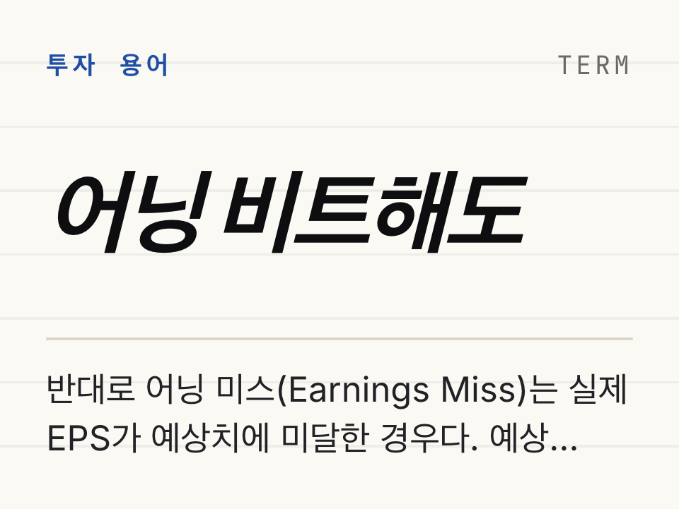 어닝 비트해도 주가 폭락하는 3가지 이유 — UNH 사례로 완전 해부