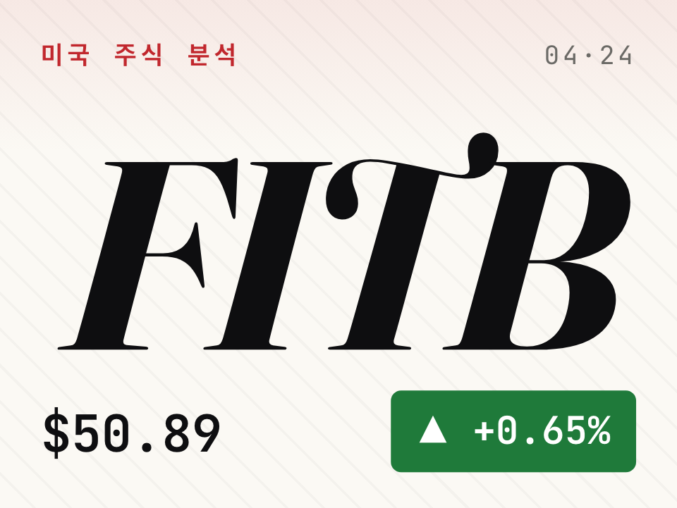 Fifth Third 주가 전망: FITB EPS 34% 증가와 지역은행 리스크