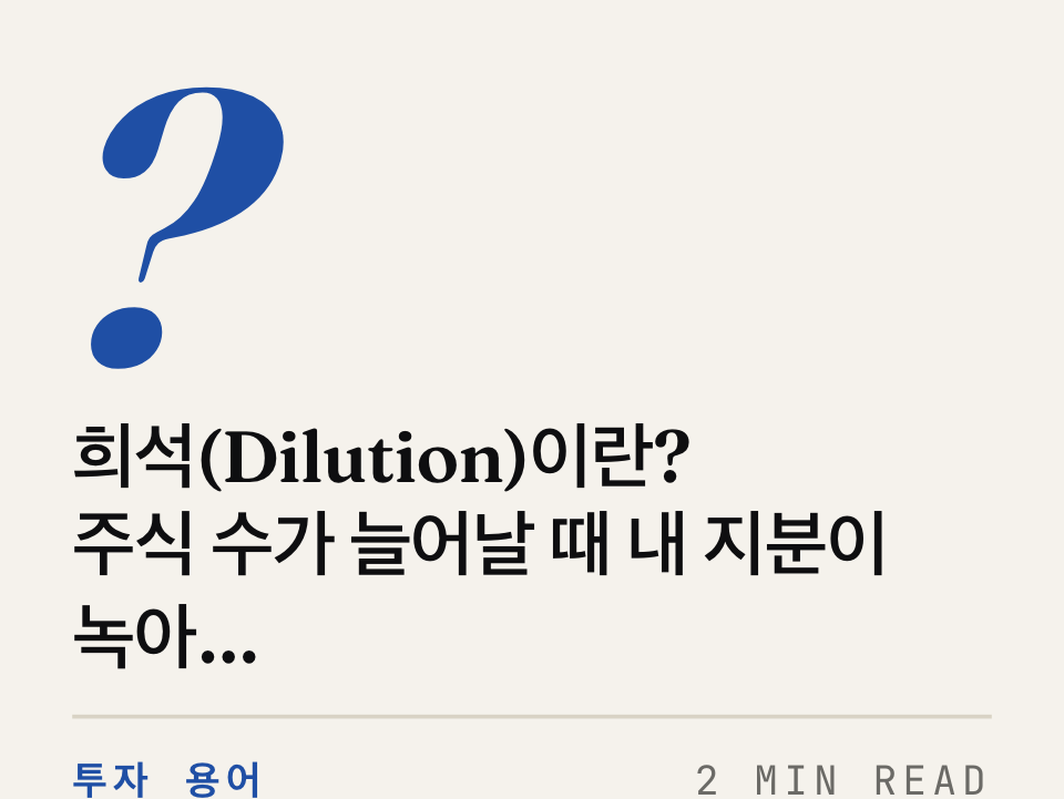 희석(Dilution)이란? — 주식 수가 늘어날 때 내 지분이 녹아내리는 원리