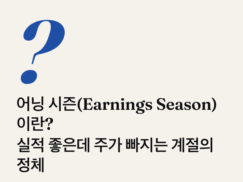 어닝 시즌 뜻: 실적 발표 기간에 주가가 크게 흔들리는 이유