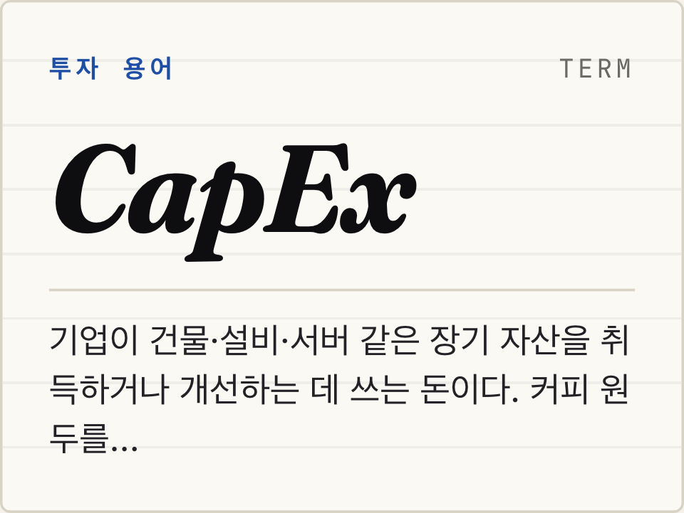 CapEx 뜻: 빅테크 AI 투자와 엔비디아 실적이 연결되는 구조