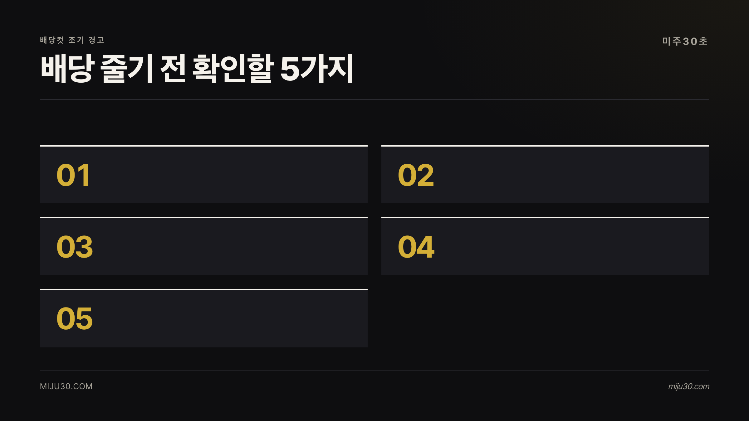 배당컷 전 확인해야 할 FCF 배당성향 부채 EPS 어닝콜 체크리스트