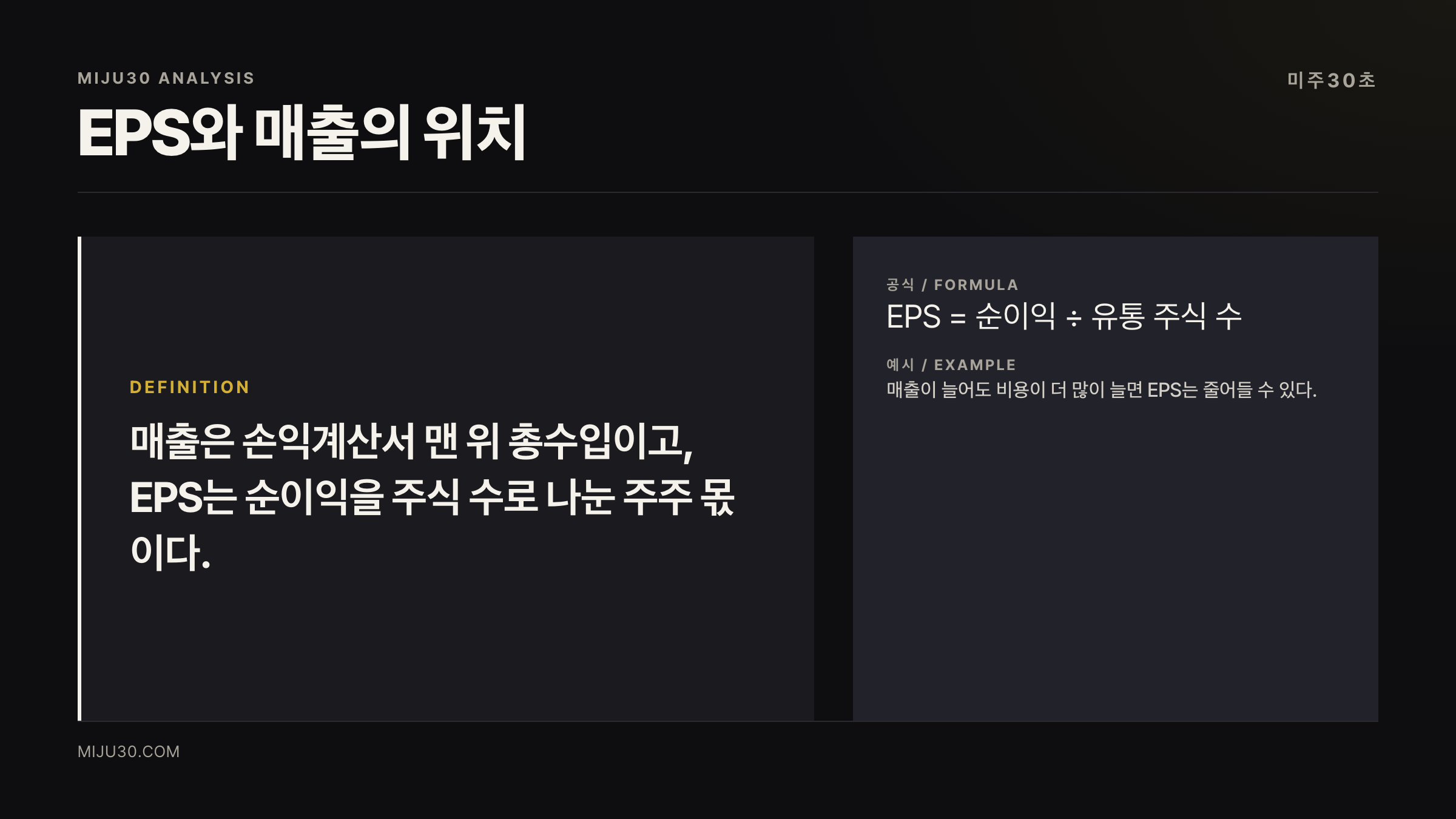 EPS와 매출 차이 손익계산서 구조