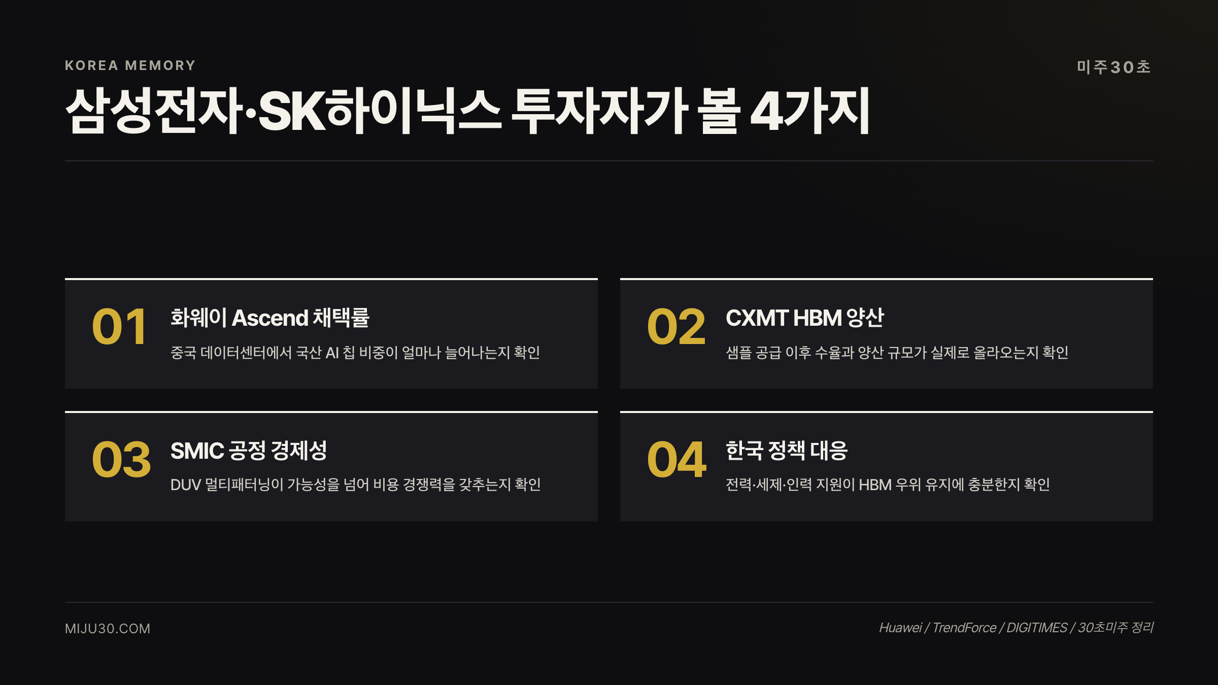 중국 HBM 자급화 리스크 정리 삼성전자 SK하이닉스 체크리스트