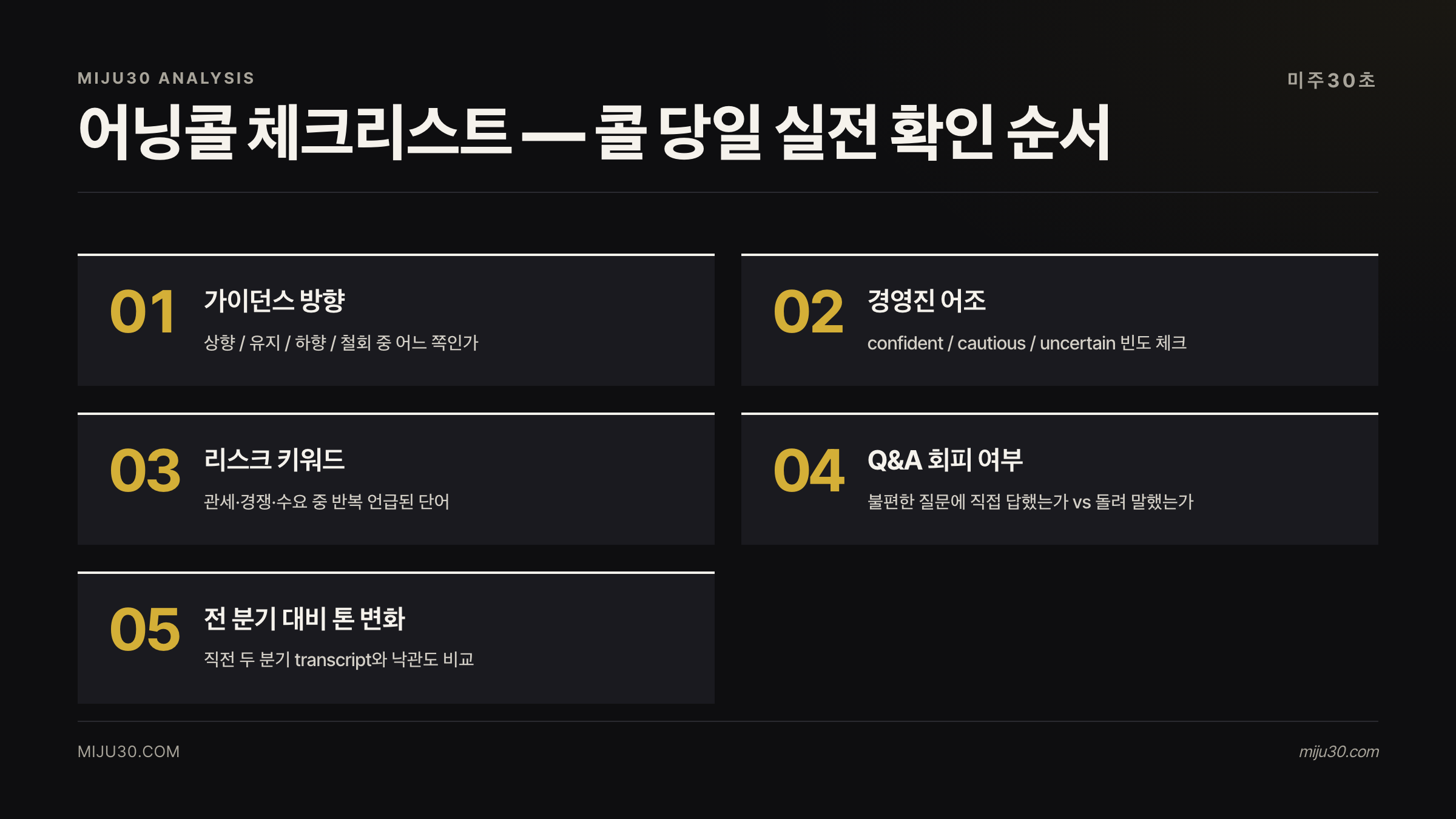 어닝콜 청취 체크리스트