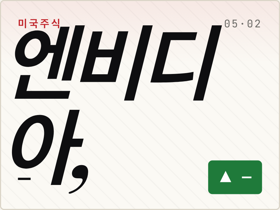 엔비디아 주가 전망: PC 제조사 인수설과 AI 생태계 확장 변수