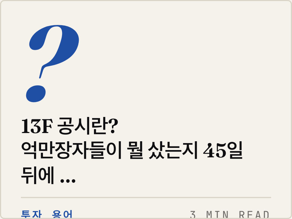 13F 공시란? — 억만장자들이 뭘 샀는지 45일 뒤에 알 수 있는 이유