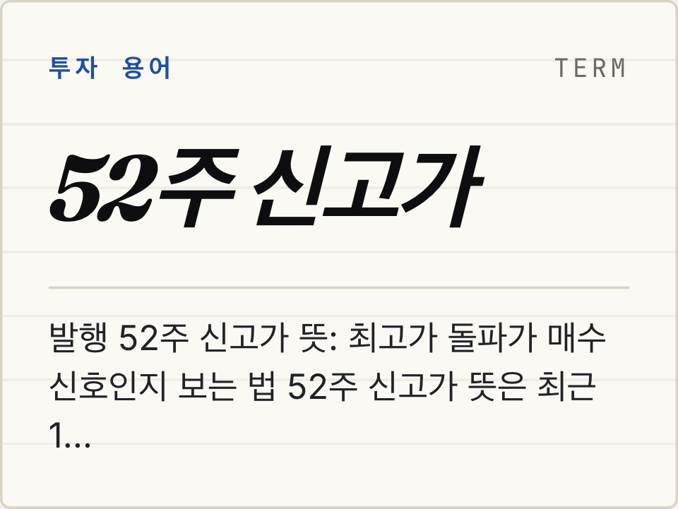 52주 신고가 뜻: 최고가 돌파가 매수 신호인지 보는 법