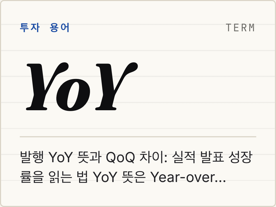 YoY 뜻과 QoQ 차이: 실적 발표 성장률을 읽는 법