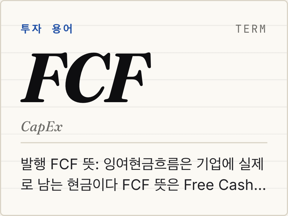 FCF 뜻: 잉여현금흐름 계산법과 순이익보다 중요한 이유