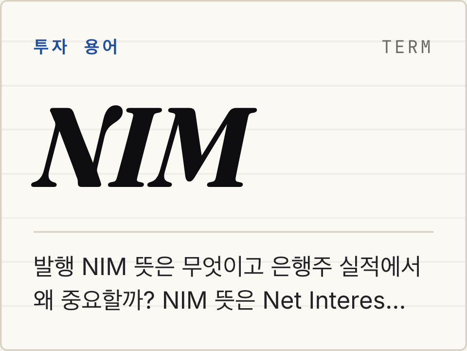 NIM 뜻: 은행주 순이자마진 계산법과 실적 해석