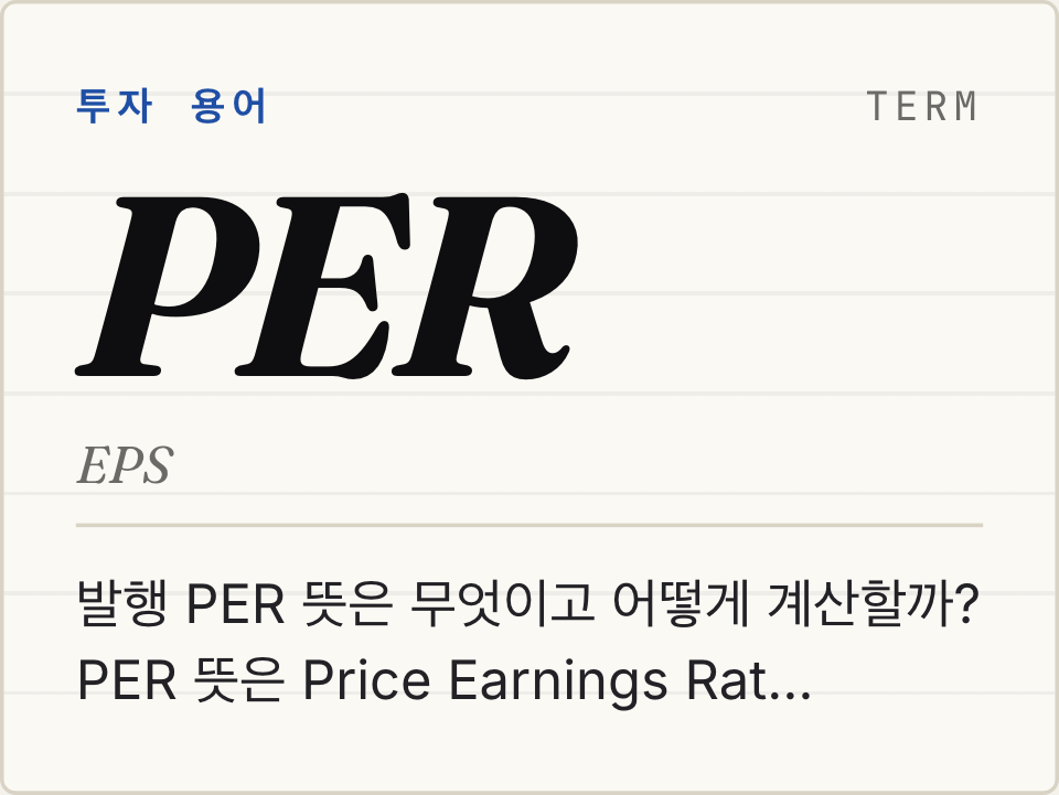 PER 뜻: 주가수익비율 계산법과 고평가 기준