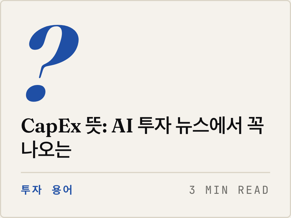 미국 주식 용어 · CapEx 뜻: AI 투자 뉴스에서 꼭 나오는 자본지출이란?