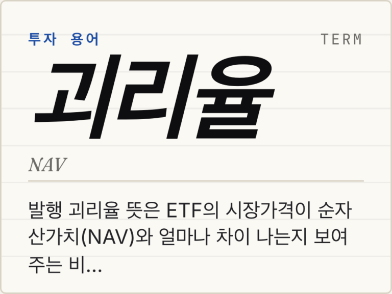 미국 주식 용어 · 괴리율 뜻: ETF 시장가와 NAV 차이가 생기는 이유