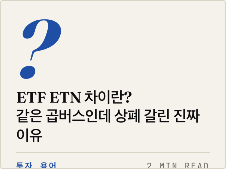 미국 주식 용어 · ETF ETN 차이란? 같은 곱버스인데 상폐 갈린 진짜 이유
