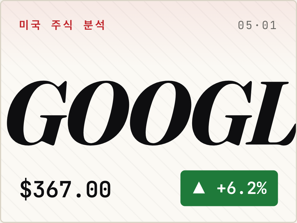 GOOGL · 빅테크 어닝 한눈에, GOOGL 63% 클라우드 vs META 주가 -10% [5종목]