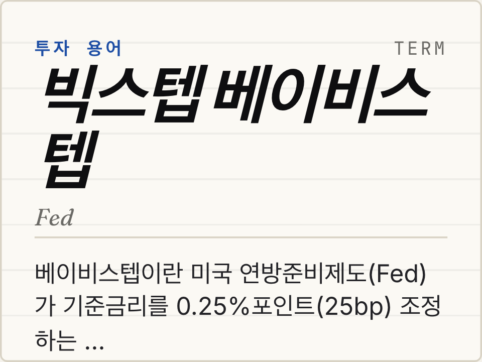 빅스텝 베이비스텝 뜻: 연준 금리 인상 단위 완전 정리