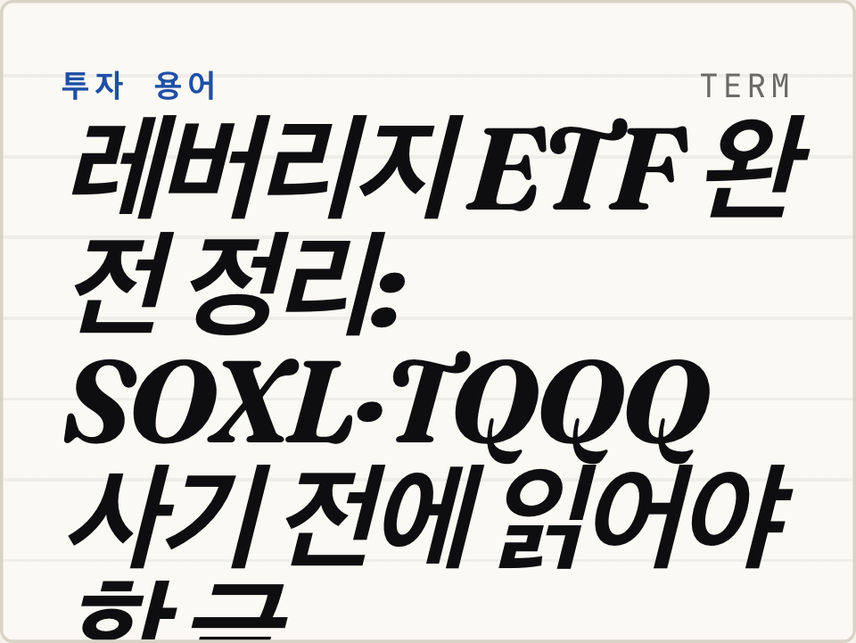 레버리지 ETF 완전 정리: SOXL·TQQQ 사기 전에 읽어야 할 글