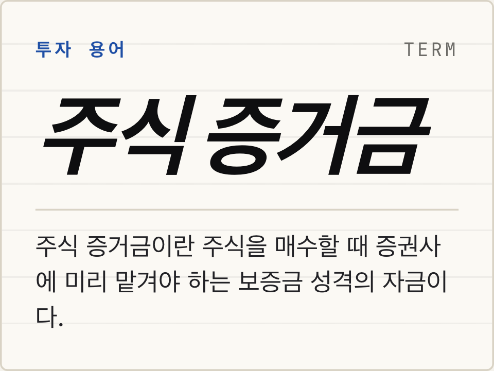 주식 증거금 뜻: 신용거래와 미수거래 차이