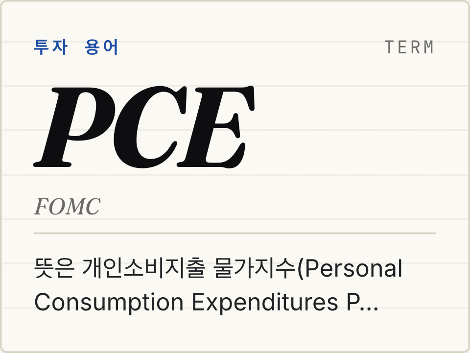 PCE 뜻: 연준이 CPI보다 PCE를 선호하는 이유