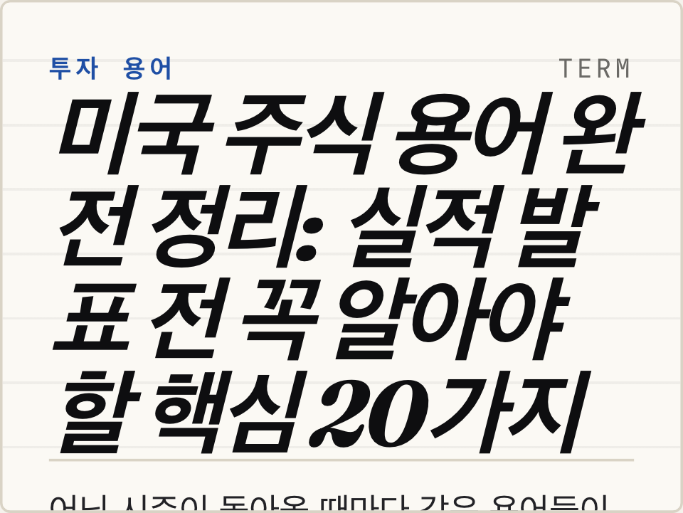 미국 주식 용어 완전 정리: 실적 발표 전 꼭 알아야 할 핵심 20가지
